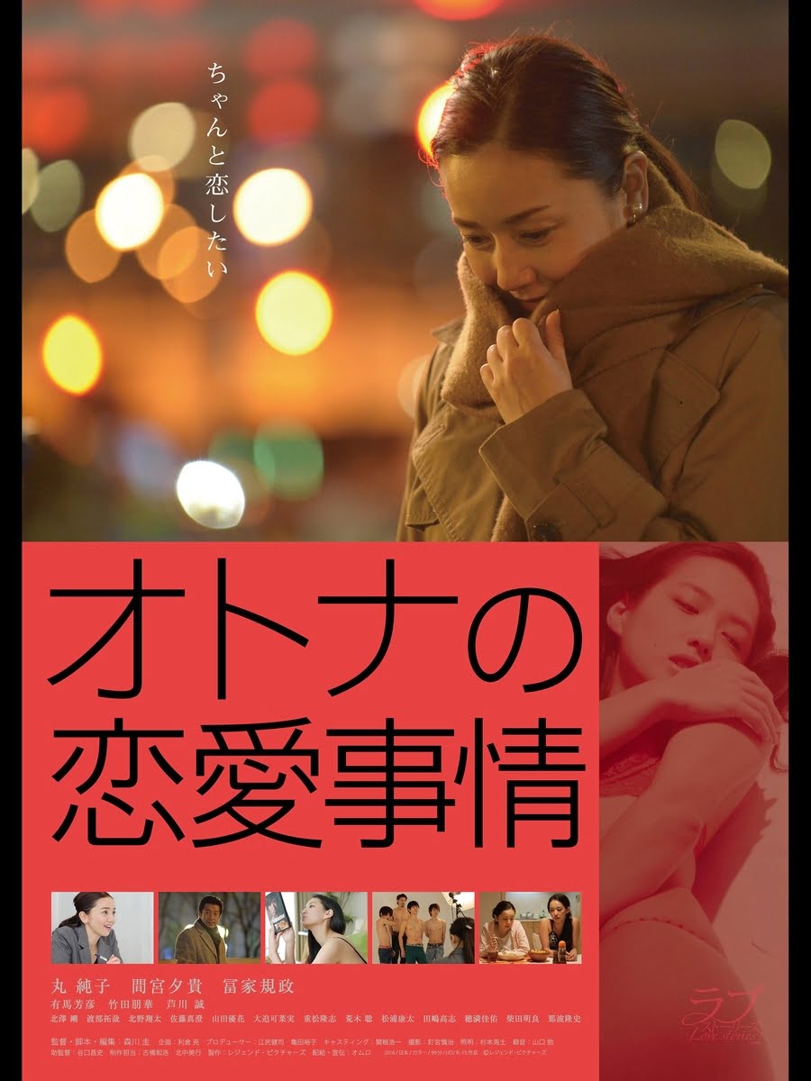 【日本映画】「オトナの恋愛事情〔2016〕」を観ての感想・レビュー