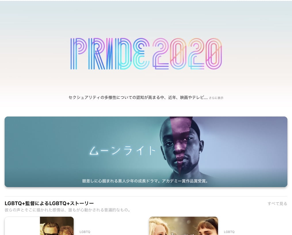 【iTunes Store】「PRIDE2020」特設コーナー