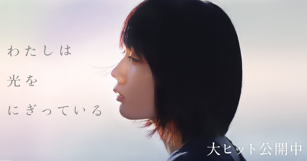 【日本映画】「わたしは光をにぎっている〔2019〕」を観ての感想・レビュー
