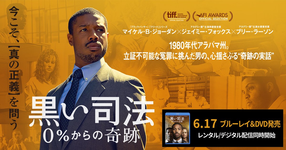 【iTunes Store】「黒い司法 0%からの奇跡 (字幕/吹替)（2020）」今週末限定レンタル300円