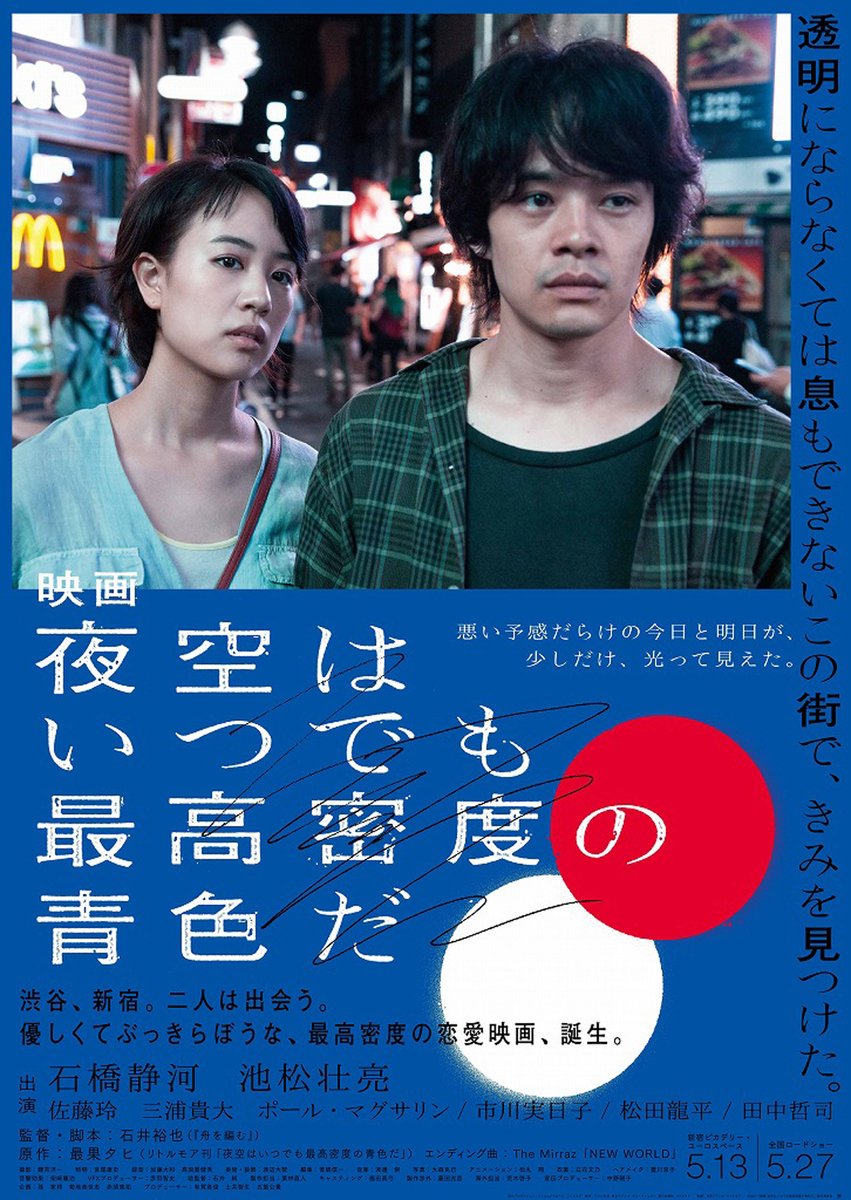 【日本映画】「映画　夜空はいつでも最高密度の青色だ〔2017〕」を観ての感想・レビュー