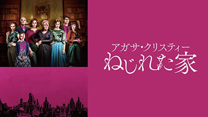 【iTunes Store】「アガサ・クリスティー ねじれた家(字幕/吹替)（2019）」今週の映画