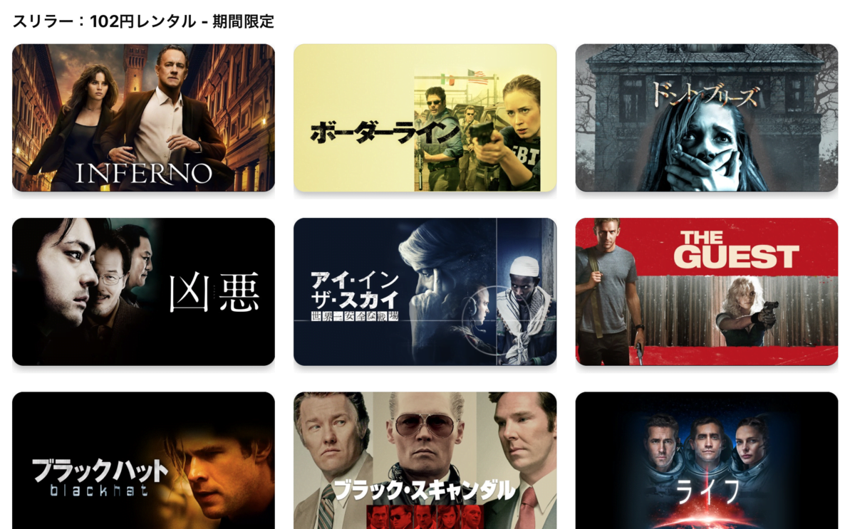 【iTunes Store】「スリラー映画 」102円レンタル 期間限定価格