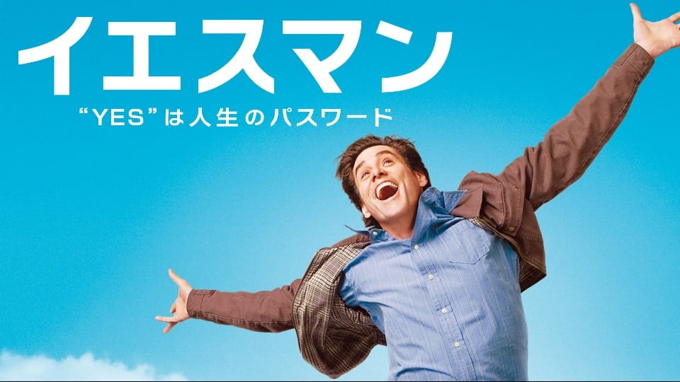 【iTunes Store】「イエスマン "YES"は人生のパスワード(字幕版)（2009）」Essentials