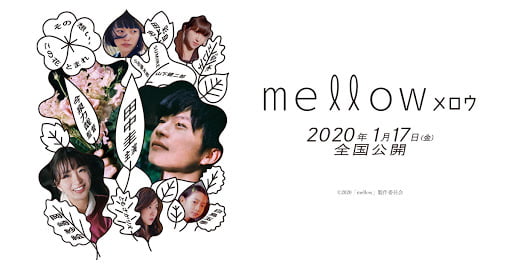 【日本映画】「mellow 〔2020〕」を観ての感想・レビュー