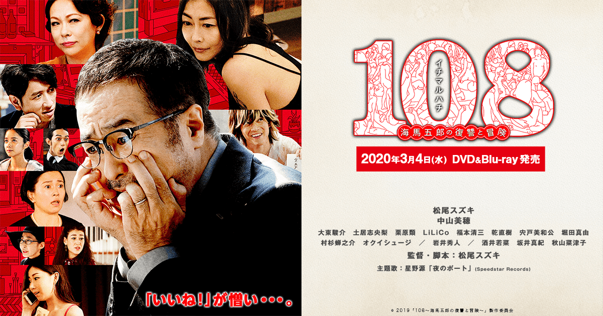 【日本映画】「108 海馬五郎の復讐と冒険 〔2020〕」を観ての感想・レビュー