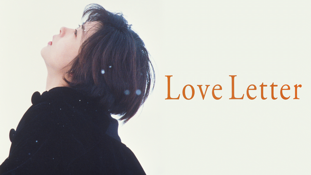 【日本映画】「Love Letter〔1995〕」を観ての感想・レビュー