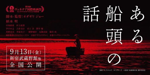 【日本映画】「ある船頭の話〔2019〕」を観ての感想・レビュー