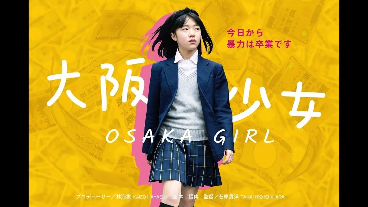 【日本映画】「大阪少女 〔2018〕」を観ての感想・レビュー