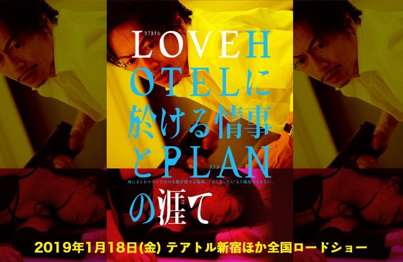 【日本映画】「LOVE HOTELに於ける情事とPLANの涯て〔2019〕」を観ての感想・レビュー