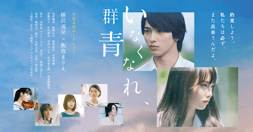 【日本映画】「いなくなれ、群青〔2019〕」を観ての感想・レビュー