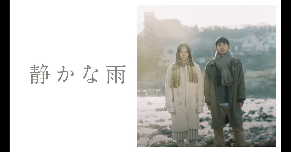 【日本映画】「静かな雨〔2020〕」を観ての感想・レビュー