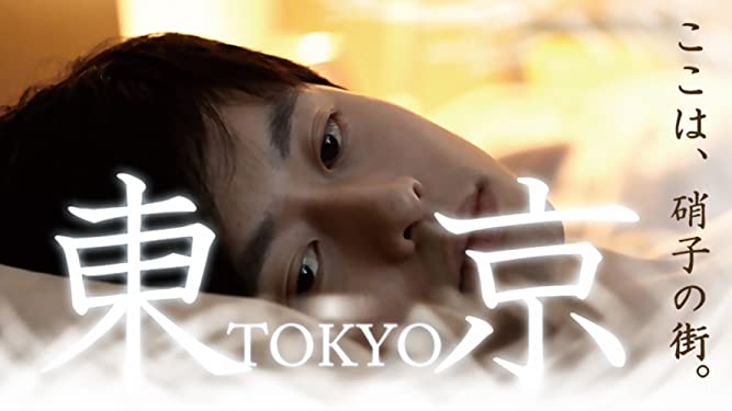 【日本映画】「東京〜ここは、硝子の街〜 〔2014〕」を観ての感想・レビュー