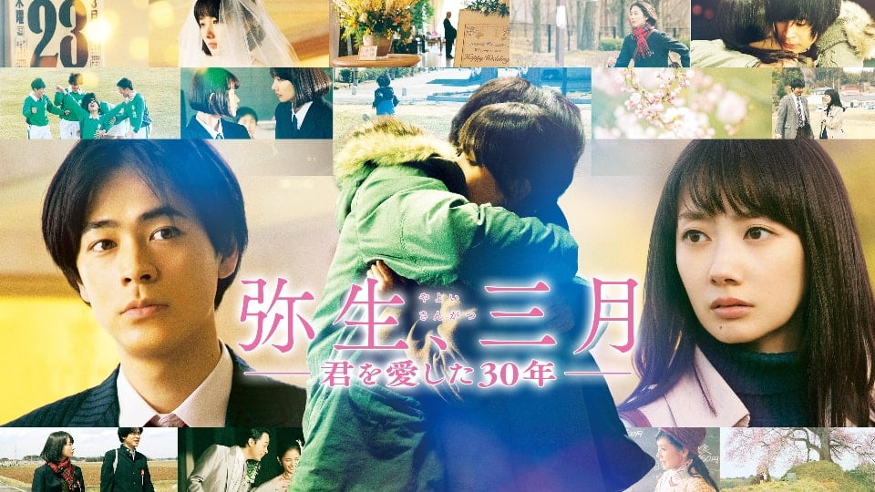 【日本映画】「弥生、三月　君を愛した30年〔2020〕」を観ての感想・レビュー