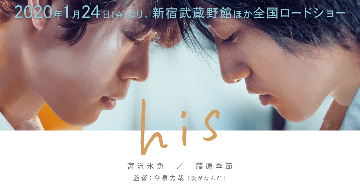 【日本映画】「his〔2020〕」を観ての感想・レビュー