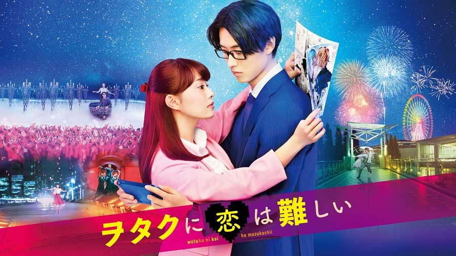 【日本映画】「ヲタクに恋は難しい〔2020〕」を観ての感想・レビュー