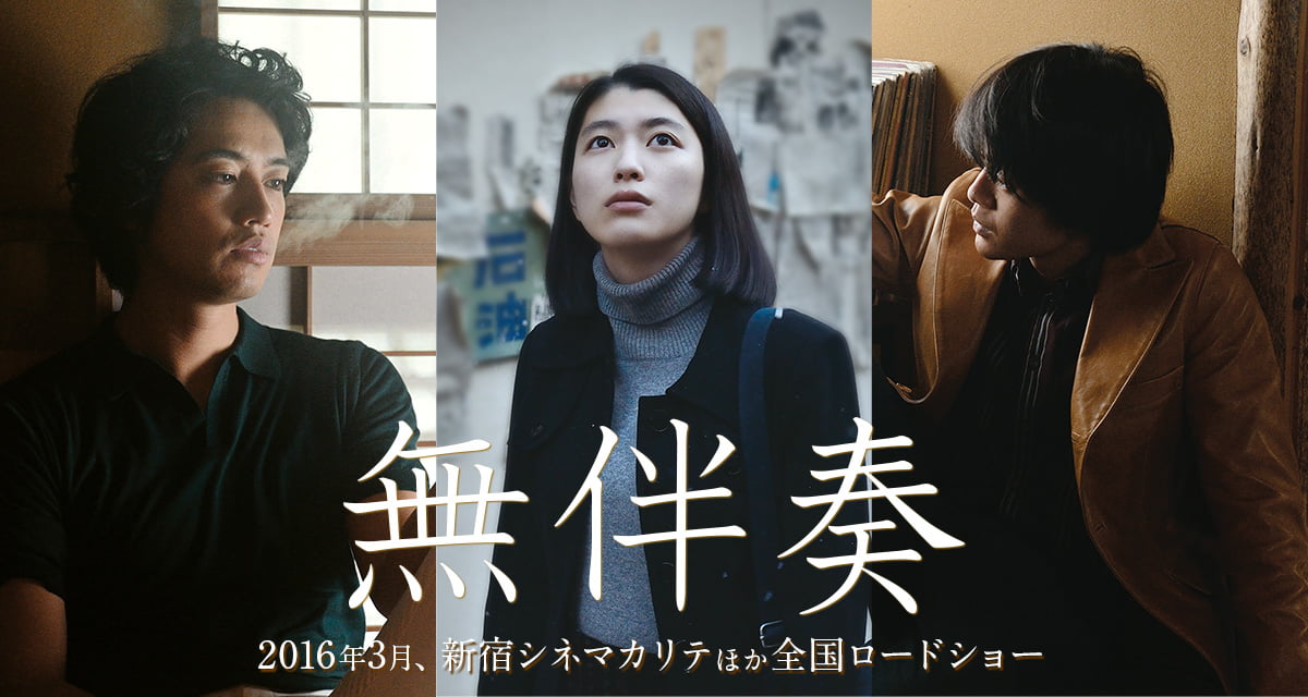 【日本映画】「無伴奏〔2016〕」を観ての感想・レビュー