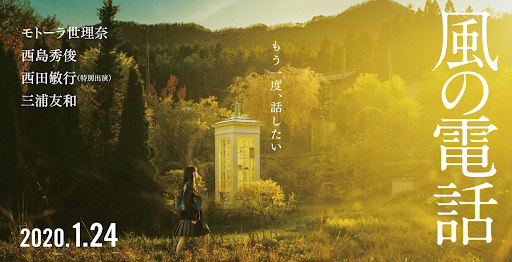 【日本映画】「風の電話〔2020〕」を観ての感想・レビュー