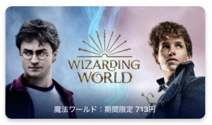 【iTunes Store】「魔法ワールド」期間限定価格