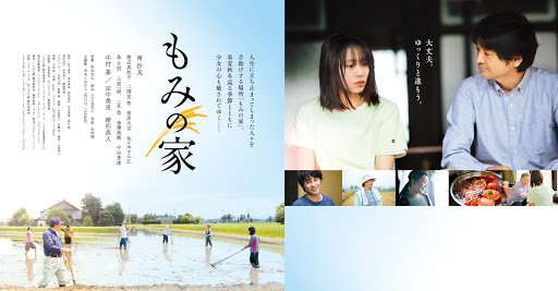 【日本映画】「もみの家〔2020〕」を観ての感想・レビュー