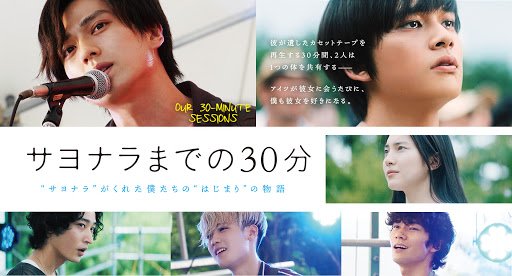 【日本映画】「サヨナラまでの30分〔2020〕」を観ての感想・レビュー
