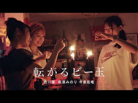 【日本映画】「転がるビー玉〔2020〕」を観ての感想・レビュー