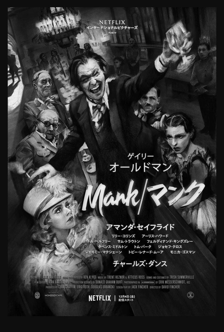 【今週公開の新作映画】「Mank マンク〔2020〕」が気になる。