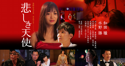 【日本映画】「悲しき天使〔2020〕」を観ての感想・レビュー