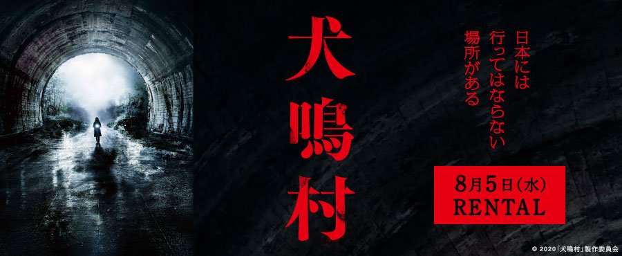 【日本映画】「犬鳴村〔2020〕」を観ての感想・レビュー