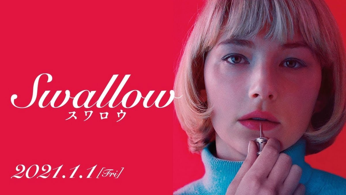 【今週公開の新作映画】「Swallow スワロウ〔2019〕」が気になる。