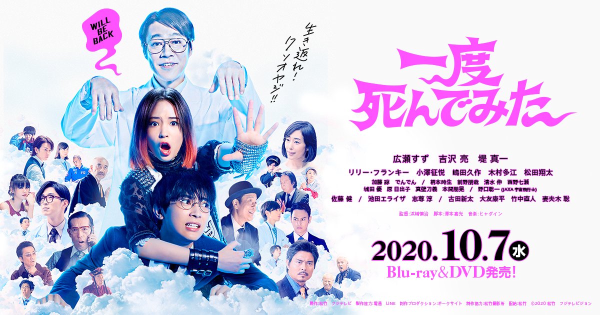 【日本映画】「一度死んでみた〔2020〕」を観ての感想・レビュー