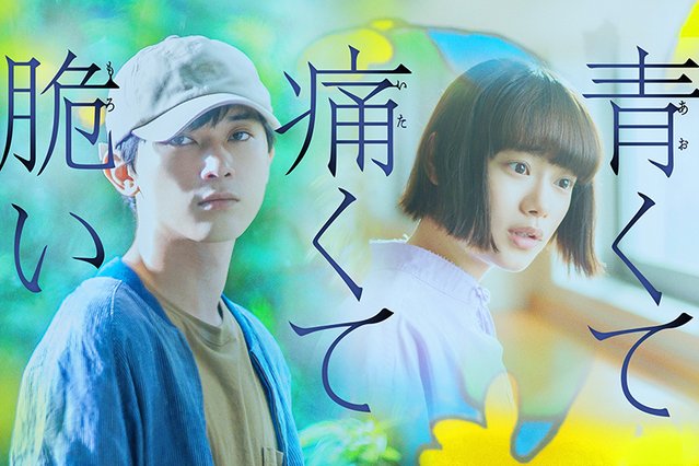 【日本映画】「青くて痛くて脆い〔2020〕」を観ての感想・レビュー