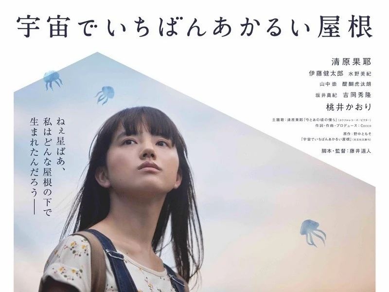 【日本映画】「宇宙でいちばんあかるい屋根〔2020〕」を観ての感想・レビュー