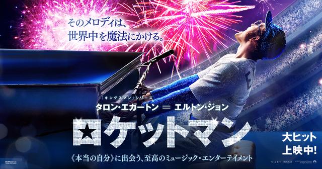 【iTunes Store】「ロケットマン (字幕/吹替)」今週の映画 102円レンタル