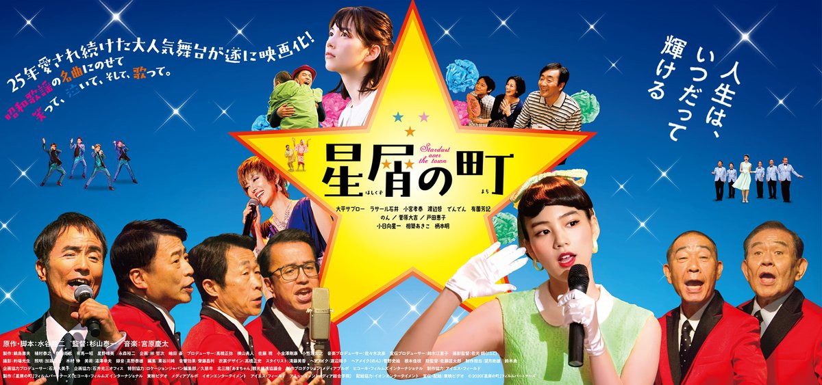 【日本映画】「星屑の町〔2020〕」を観ての感想・レビュー