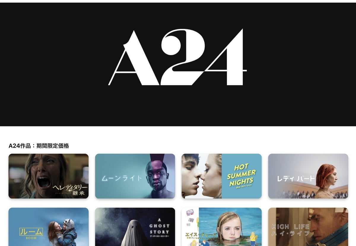 【iTunes Store】「A24作品」期間限定価格