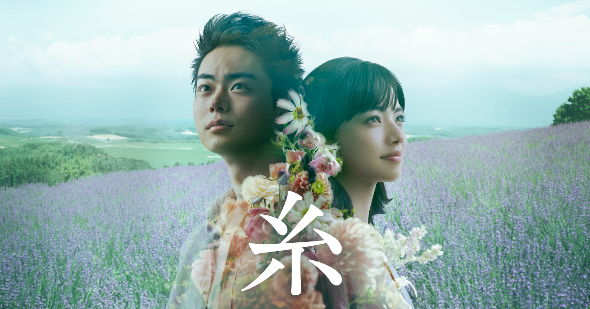 【日本映画】「糸〔2020〕」を観ての感想・レビュー