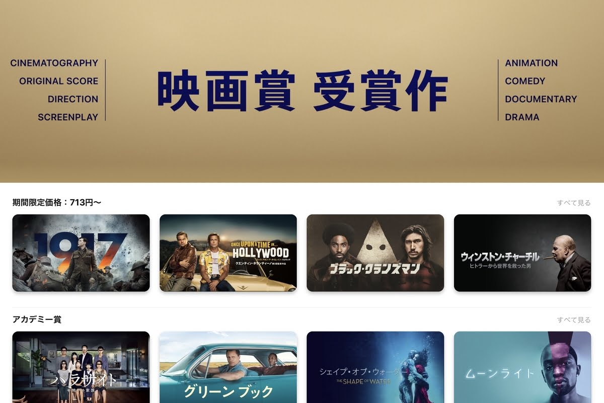 【iTunes Store】「映画賞 受賞作」期間限定価格