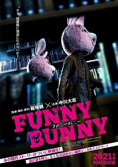 【今週公開の新作映画】「FUNNY BUNNY〔2021〕」が気になる。