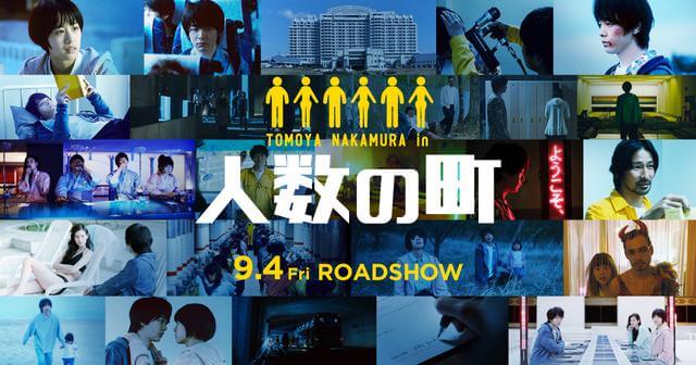【日本映画】「人数の町〔2020〕」を観ての感想・レビュー