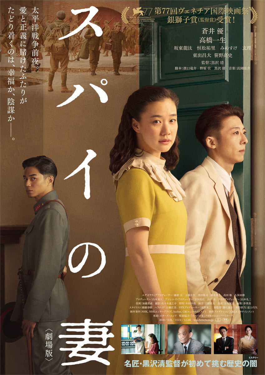 【日本映画】「スパイの妻　劇場版〔2020〕」を観ての感想・レビュー