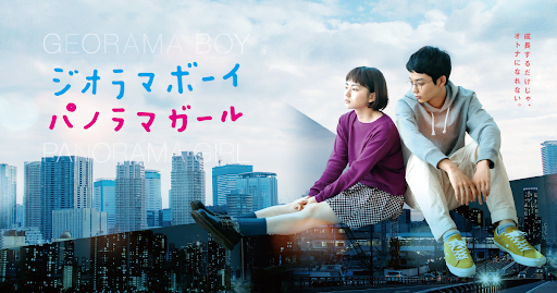 【日本映画】「ジオラマボーイ・パノラマガール〔2020〕」を観ての感想・レビュー