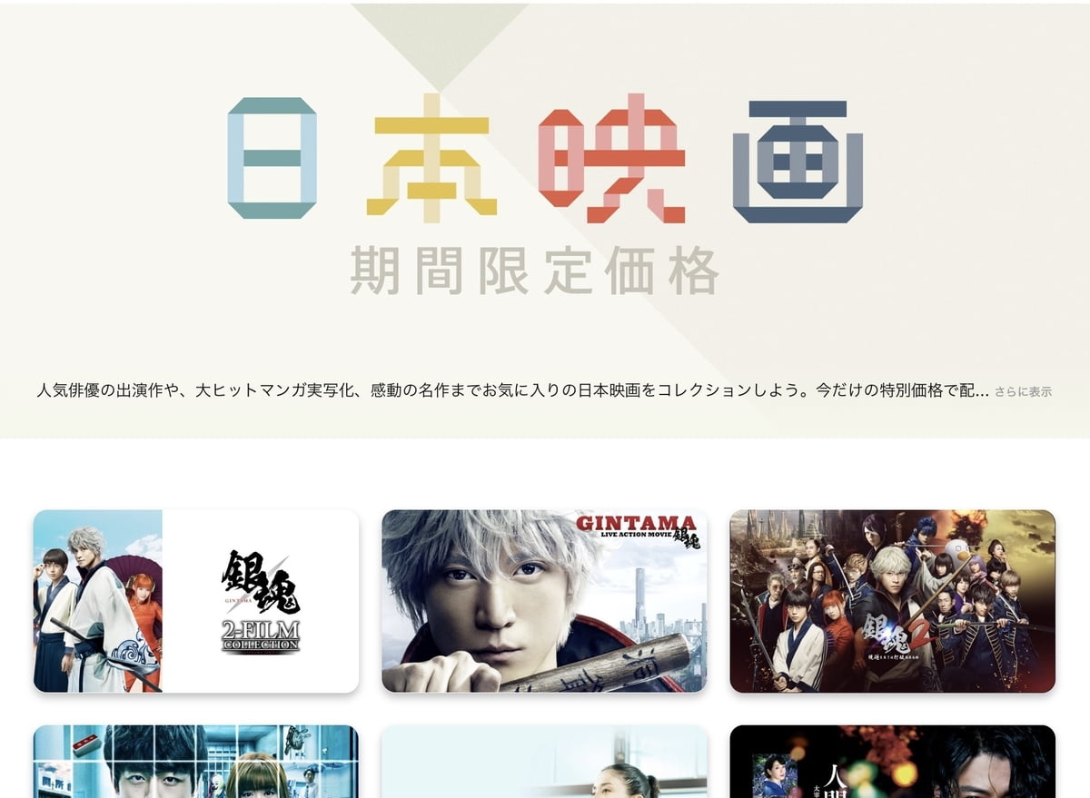 【iTunes Store】「日本映画」期間限定価格