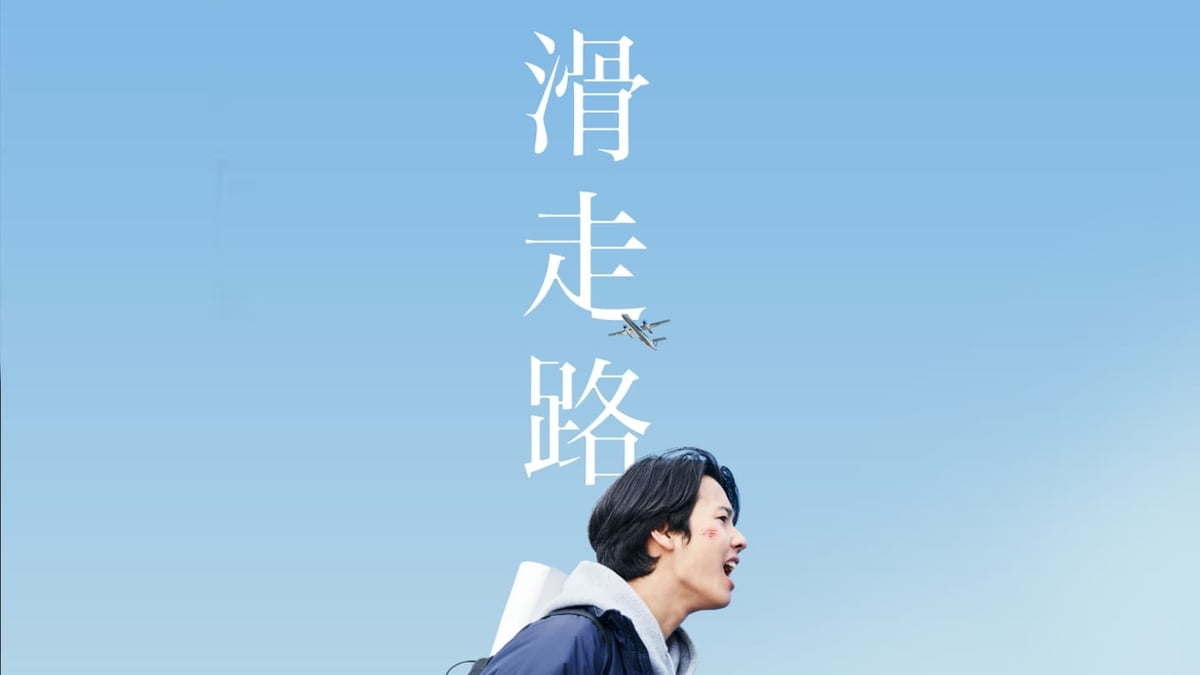 【日本映画】「滑走路〔2020〕」を観ての感想・レビュー