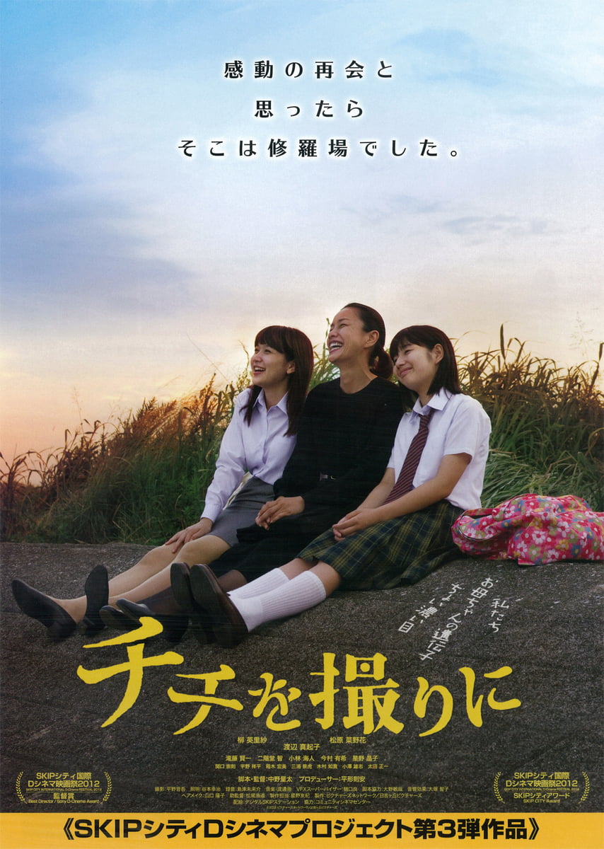 【日本映画】「チチを撮りに 〔2013〕」を観ての感想・レビュー