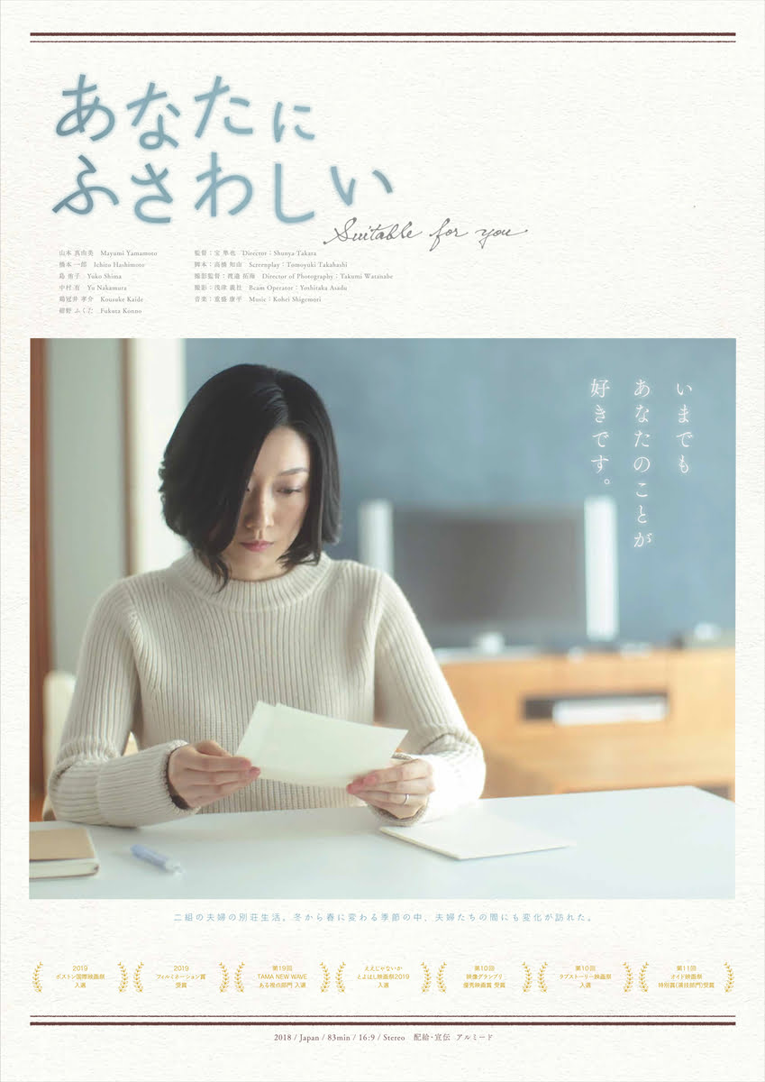 【日本映画】「あなたにふさわしい〔2020〕」を観ての感想・レビュー