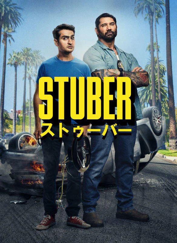 【iTunes Store】「STUBER/ストゥーバー (字幕/吹替)」今週の映画