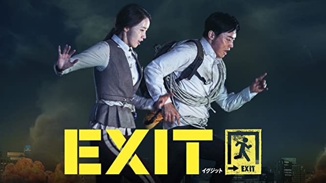 【iTunes Store】「EXIT(字幕版)」今週の映画