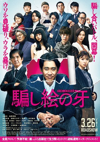 【日本映画】「騙し絵の牙〔2021〕」を観ての感想・レビュー