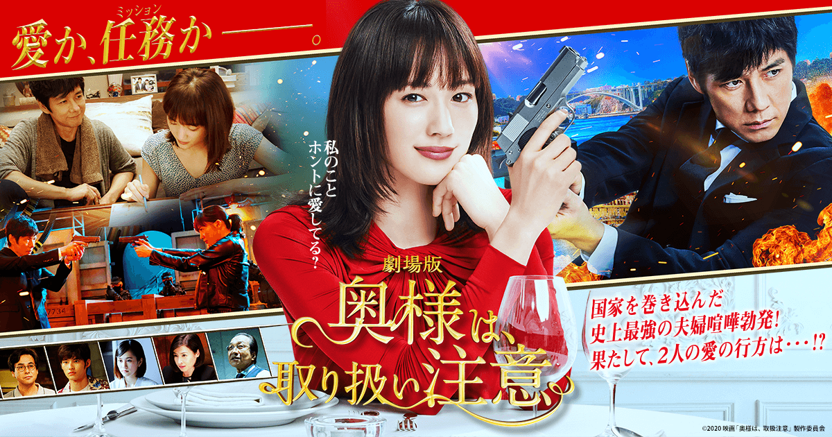 【日本映画】「奥様は、取り扱い注意〔2021〕」を観ての感想・レビュー